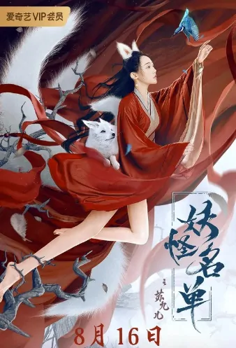 Demon List Movie Poster, 妖怪名单之苏九儿 2020 Chinese film