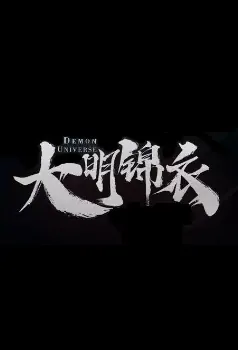 Demon Universe 2 Movie Poster, 大明锦衣之暗夜风云 2020 Chinese film