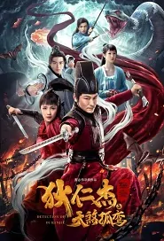 Detection of Di Renjie 2 Movie Poster, 狄仁杰探案2 2020 Chinese film