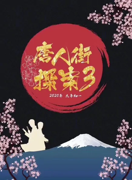 Detective Chinatown 3 Poster, 2020 Chinese TV drama series
