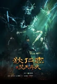 Di Renjie - Blaze of Fire Movie Poster, 狄仁杰之焚天异火 2020 Chinese film