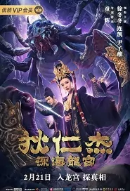 Di Renjie - Deep Sea Dragon Palace Movie Poster, 狄仁杰之深海龙宫 2020 Chinese film