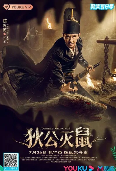 Di Renjie - Killing Rats Movie Poster, 狄公灭鼠 2020 Chinese film