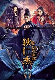 Di Renjie - Mystical Black Demon Moth Movie Poster, 狄仁杰之幻涅魔蛾 2020 Chinese film