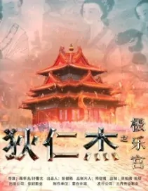 Di Renjie - Paradise Palace Movie Poster, 狄仁杰之极乐宫 2020 Chinese film