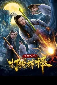 Dog Beating Staff Movie Poster, 盖世无双之打狗神棒 2020 Chinese film