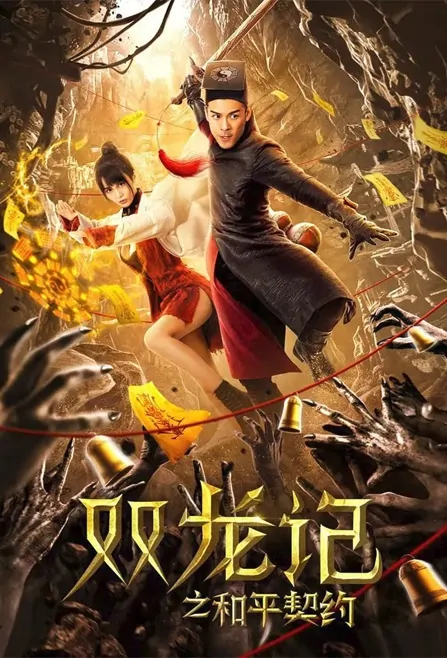 Double Dragons Movie Poster, 双龙记之和平契约 2020 Chinese film