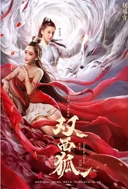 Double-Faced Fox Movie Poster, 双面狐 2020 Chinese film