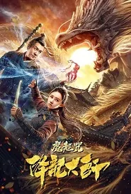 ​​​Dragon Hunter 1 Movie Poster, 降龙大师：魔龙咒 2020 Chinese movie