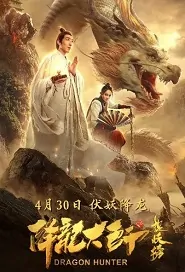 ​Dragon Hunter 2 Movie Poster, 降龙大师之捉妖榜 2020 Chinese film