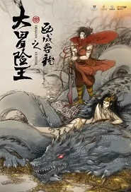 Dragon Hunter Movie Poster, 大冒险王之西域寻龙 2020 Chinese film