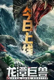 Dragon Pond Monster Movie Poster, 龙潭巨兽 2020 Chinese film