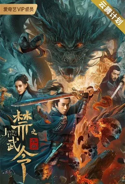 Dragon Slayer Movie Poster, 禁武令之九幽 2020 Chinese film