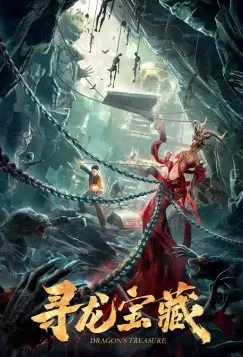 Dragon Treasure Movie Poster, 寻龙宝藏 2020 Chinese film