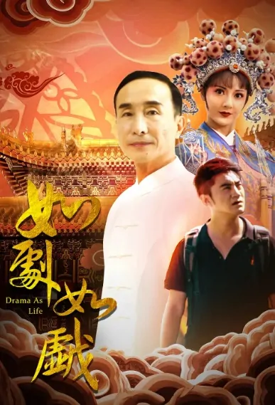 Drama as Life Movie Poster, 如剧如戏 2020 Chinese film