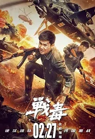 Drug War Movie Poster, 战毒 2020 Chinese film