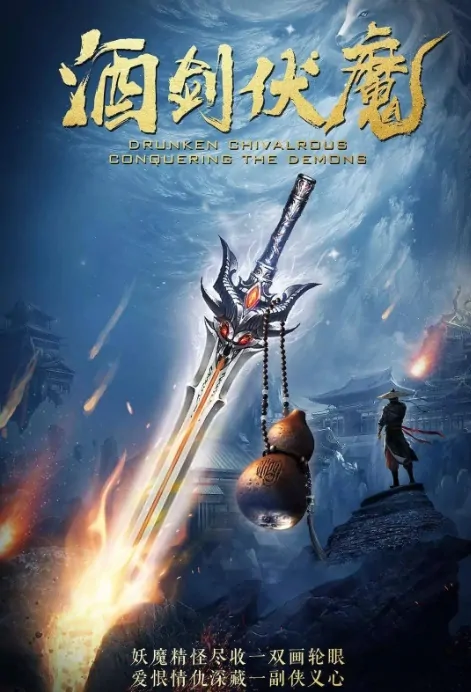 Drunken Chivalrous Conquering the Demons Movie Poster, 酒剑伏魔 2020 Chinese film