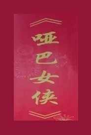 Dumb Heroine Movie Poster, 哑巴女侠 2020 Chinese film