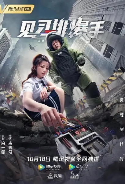 Duty Exchange Movie Poster, 见习排爆手 2020 Chinese movie