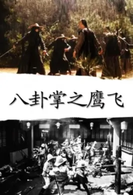 Eight-Diagram Master 4 Movie Poster, 八卦掌之鹰飞 2020 Chinese film
