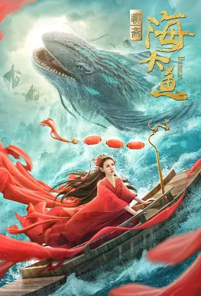 Enormous Legendary Fish Movie Poster, 海大鱼 2020 Chinese film