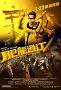 Enter the Fat Dragon Movie Poster, 肥龍過江 2020 Hong Kong Film