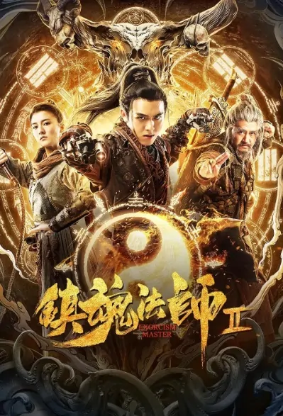 Exorcism Master 2 Movie Poster, 镇魂法师2 2020 Chinese film