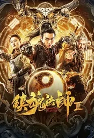 Exorcism Master 2 Movie Poster, 镇魂法师2 2020 Chinese movie