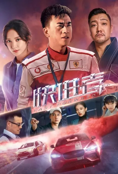 Fast Forward Movie Poster, 快进者 2020 Chinese Car Racing movie