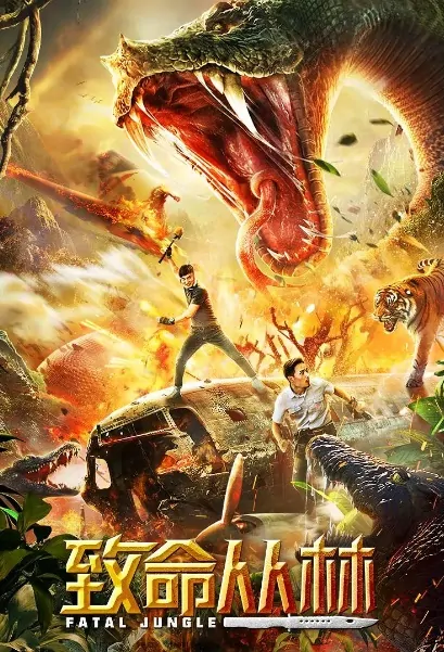 Fatal Jungle Movie Poster, 致命丛林 2020 Chinese film