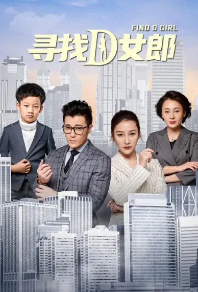 Find D Girl Movie Poster, 寻找D女郎 2020 Chinese film