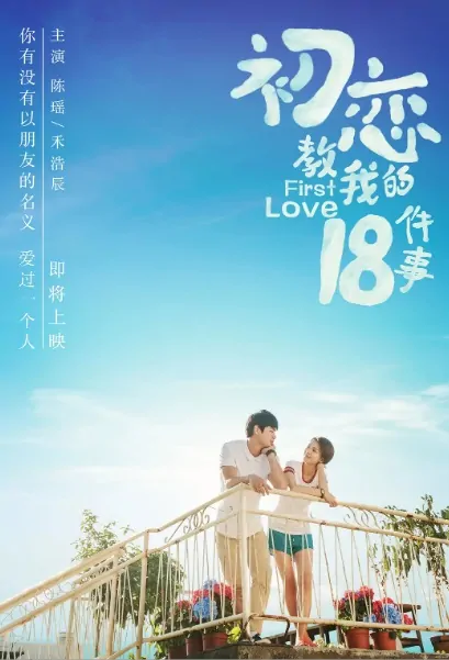 First Love Movie Poster, 初恋教我的18件事 2020 Chinese film