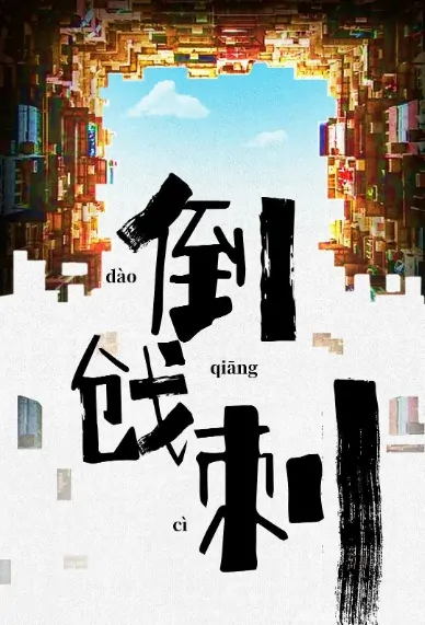 Flayer Movie Poster, 倒戗刺 2020 Chinese film