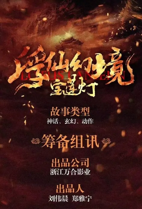 Floating Fairyland Movie Poster, 宝莲灯浮仙幻境 2020 Chinese film