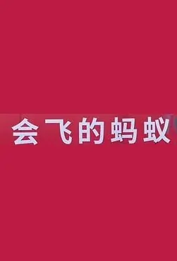 Flying Ant Movie Poster, 会飞的蚂蚁 2020 Chinese film