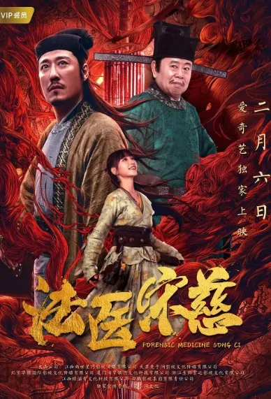 Forensic Medicine Song Ci Movie Poster, 法医宋慈 2020 Chinese film