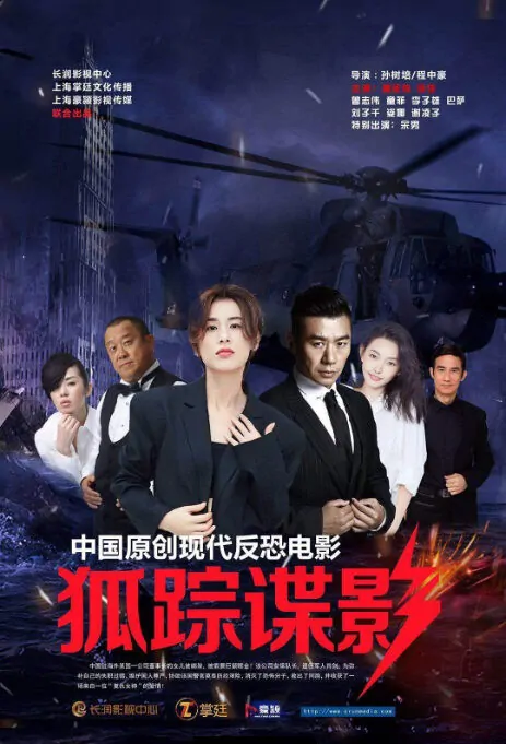 Fox Hunting Movie Poster, 狐踪谍影 2020 Chinese film