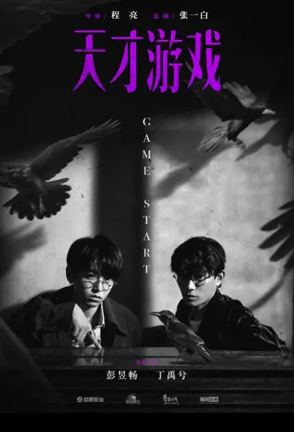 Game Start Movie Poster, 天才游戏 2020 Chinese film