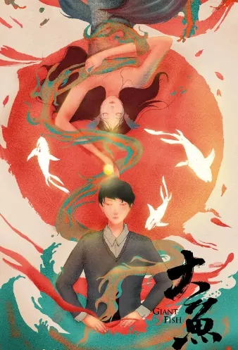 Giant Fish Movie Poster,  大鱼 2020 Chinese film