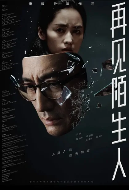 Goodbye, Stranger Movie Poster, 再见，陌生人 2020 Chinese film