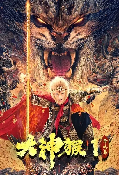 Great God Monkey 1 Movie Poster, 大神猴1降妖篇 2020 Chinese film