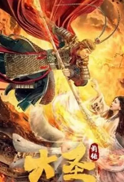 Great Sage Prequel Movie Poster, 大圣前传 2020 Chinese film