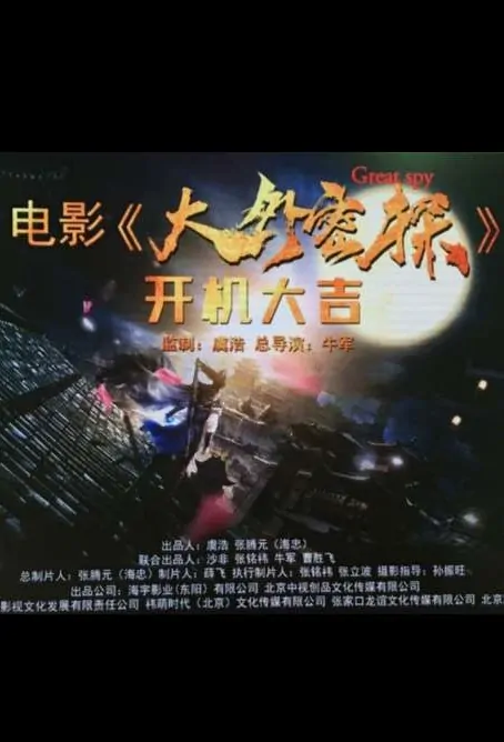 Great Spy Movie Poster, 大外密探 2020 Chinese film