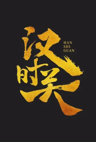 Guard the Pass of Han Movie Poster, 汉时关 2020 Chinese film