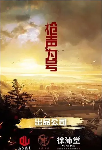 Gun Sound as a Signal Movie Poster, 枪声为号 2020 Chinese film
