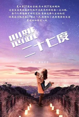 Heartbeat 27 Degrees Movie Poster, 心跳二十七度 2020 Chinese film