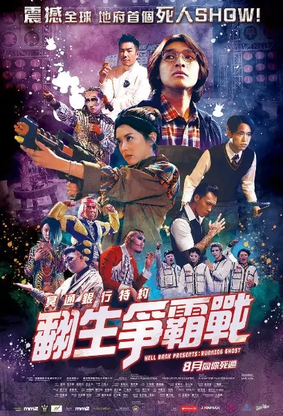 Hell Bank Presents: Running Ghost Movie Poster, 冥通銀行特約：翻生爭霸戰 2020 Chinese film