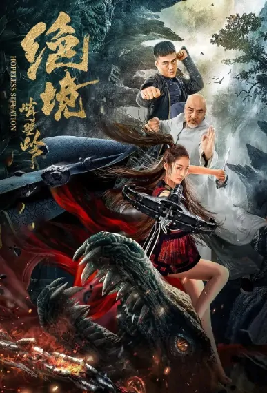 Hopeless Situation Movie Poster, 绝境峭壁岭 2020 Chinese film