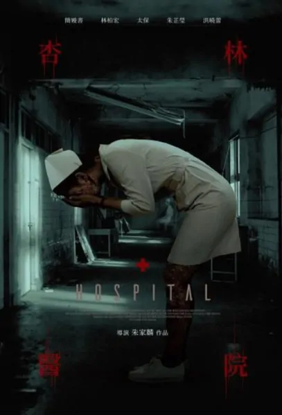 Hospital Movie Poster, 杏林醫院 2020 Taiwan film