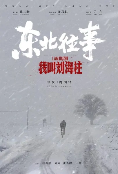 I Am Haizhu Movie Poster, 东北往事：我叫刘海柱 2020 Chinese film